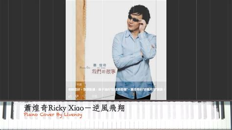 停了的鐘|蕭煌奇 Ricky Xiao